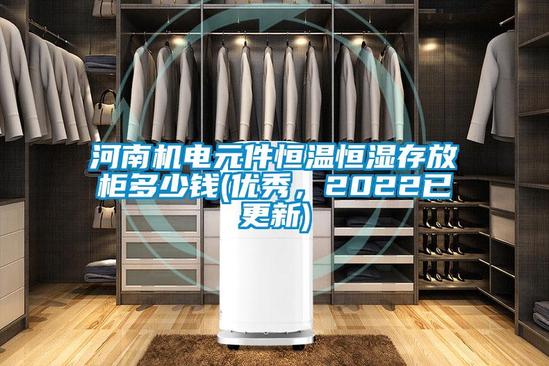 河南機(jī)電元件恒溫恒濕存放柜多少錢(優(yōu)秀，2022已更新)