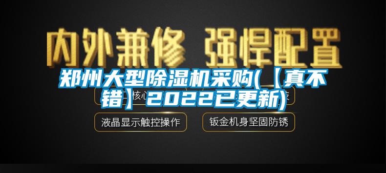鄭州大型除濕機(jī)采購(【真不錯(cuò)】2022已更新)