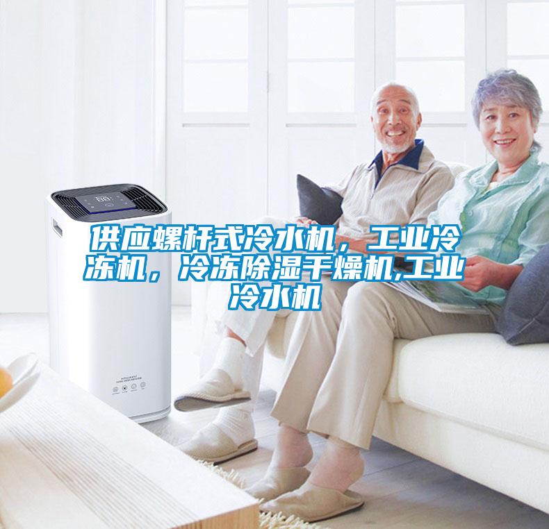 供應(yīng)螺桿式冷水機(jī)，工業(yè)冷凍機(jī)，冷凍除濕干燥機(jī),工業(yè)冷水機(jī)