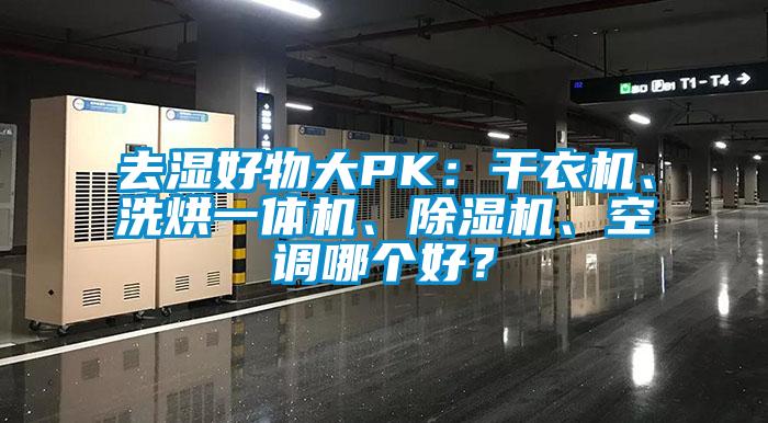 去濕好物大PK：干衣機、洗烘一體機、除濕機、空調(diào)哪個好？