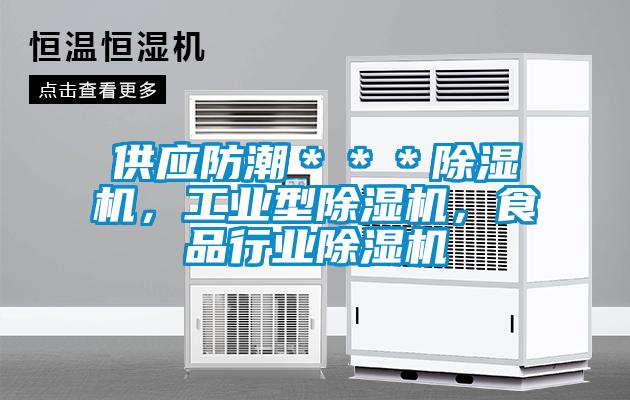 供應(yīng)防潮＊＊＊除濕機(jī)，工業(yè)型除濕機(jī)，食品行業(yè)除濕機(jī)