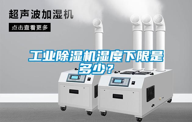 工業(yè)除濕機(jī)濕度下限是多少？