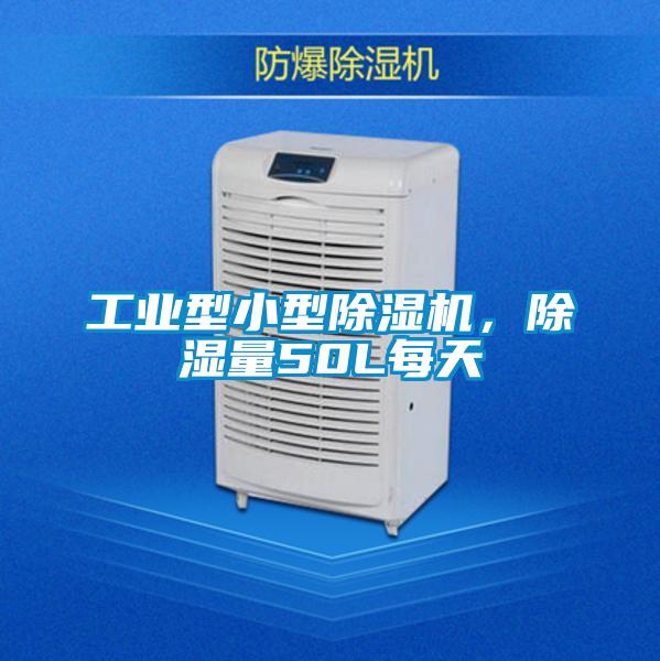 工業(yè)型小型除濕機(jī)，除濕量50L每天