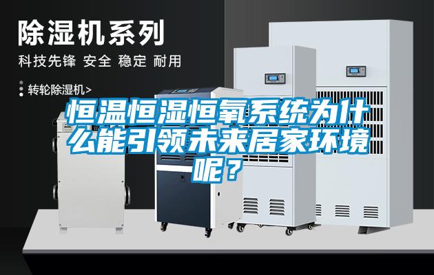 恒溫恒濕恒氧系統(tǒng)為什么能引領(lǐng)未來居家環(huán)境呢？