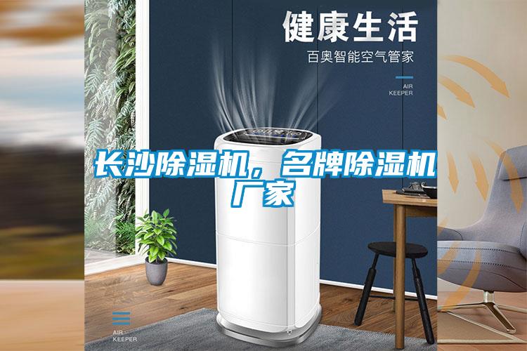 長沙除濕機，名牌除濕機廠家