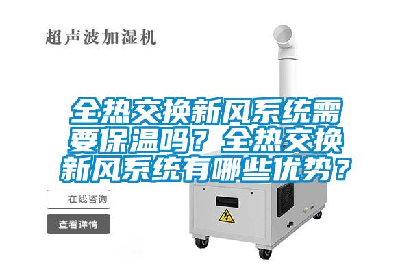 全熱交換新風(fēng)系統(tǒng)需要保溫嗎？全熱交換新風(fēng)系統(tǒng)有哪些優(yōu)勢(shì)？
