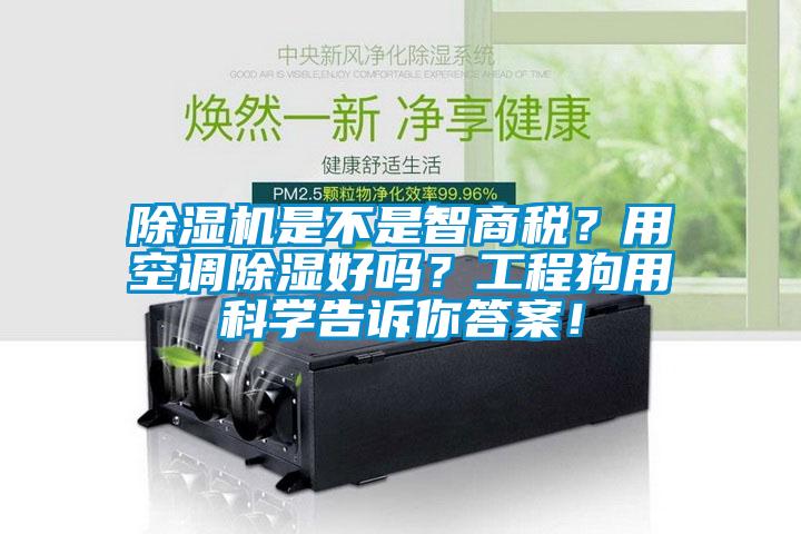 除濕機是不是智商稅？用空調(diào)除濕好嗎？工程狗用科學(xué)告訴你答案！