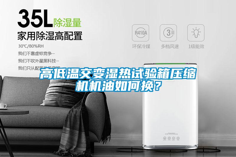 高低溫交變濕熱試驗箱壓縮機機油如何換？