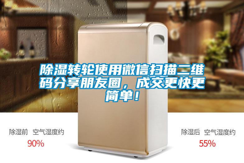 除濕轉(zhuǎn)輪使用微信掃描二維碼分享朋友圈，成交更快更簡(jiǎn)單！