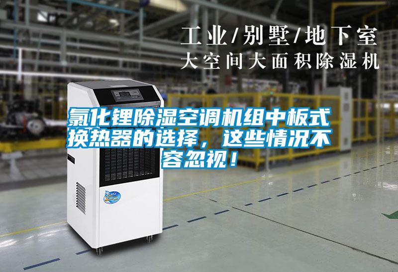 氯化鋰除濕空調(diào)機(jī)組中板式換熱器的選擇，這些情況不容忽視！