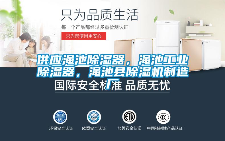 供應(yīng)澠池除濕器，澠池工業(yè)除濕器，澠池縣除濕機(jī)制造廠