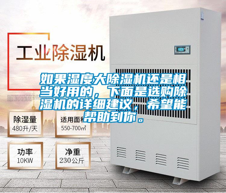 如果濕度大除濕機還是相當好用的，下面是選購除濕機的詳細建議，希望能幫助到你。