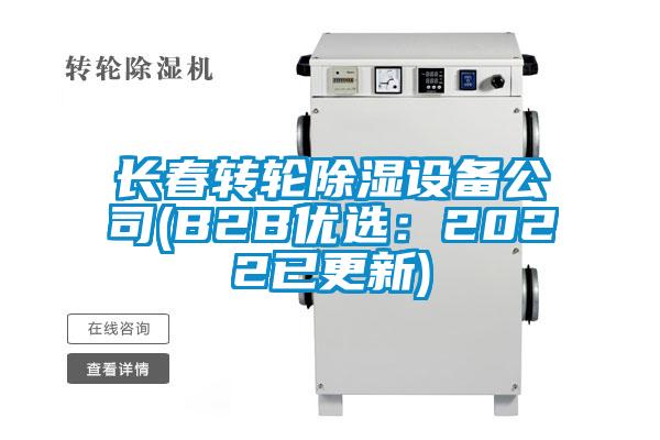 長(zhǎng)春轉(zhuǎn)輪除濕設(shè)備公司(B2B優(yōu)選：2022已更新)