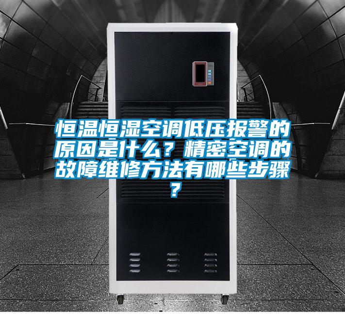恒溫恒濕空調(diào)低壓報警的原因是什么？精密空調(diào)的故障維修方法有哪些步驟？