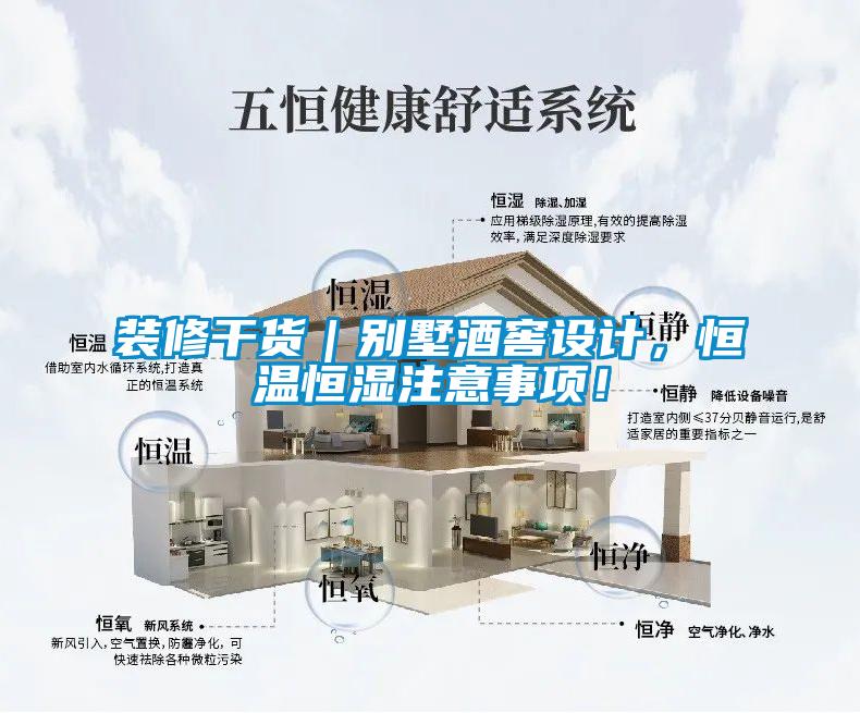 裝修干貨｜別墅酒窖設(shè)計(jì)，恒溫恒濕注意事項(xiàng)！