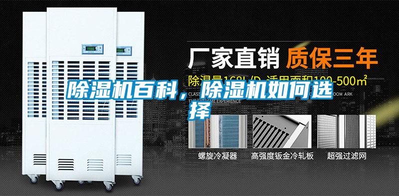 除濕機百科，除濕機如何選擇