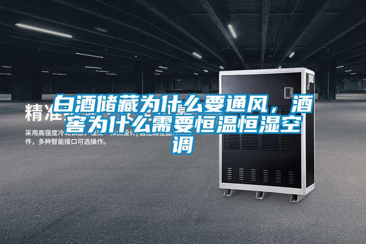 白酒儲(chǔ)藏為什么要通風(fēng)，酒窖為什么需要恒溫恒濕空調(diào)