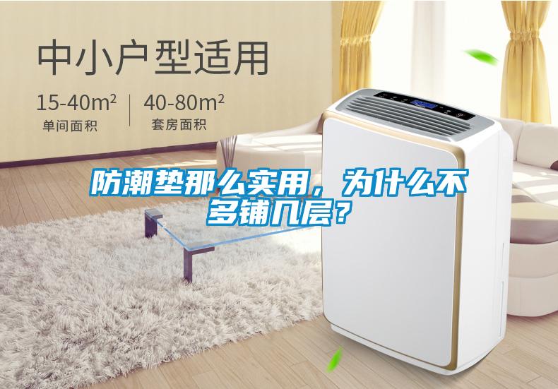 防潮墊那么實(shí)用，為什么不多鋪幾層？
