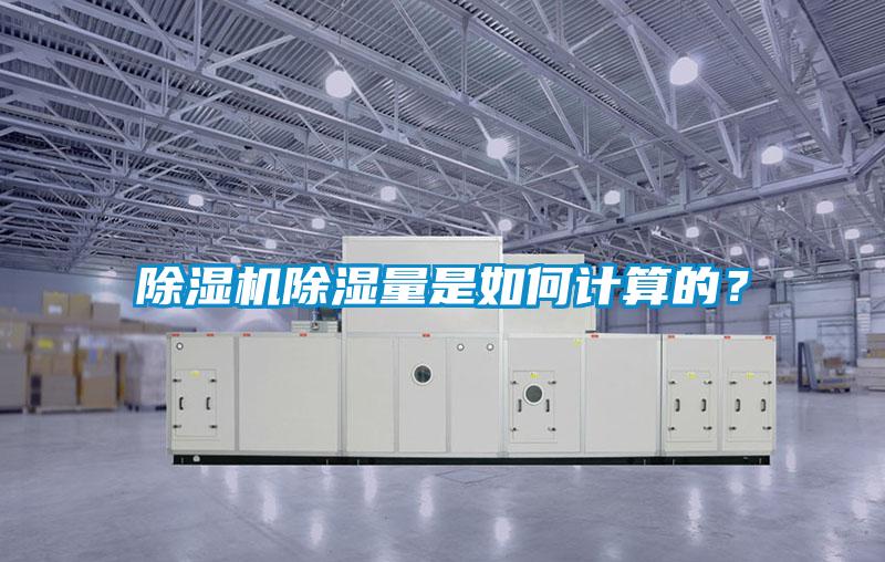 除濕機除濕量是如何計算的？