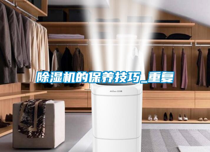 除濕機的保養(yǎng)技巧_重復(fù)