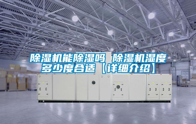 除濕機能除濕嗎 除濕機濕度多少度合適【詳細(xì)介紹】