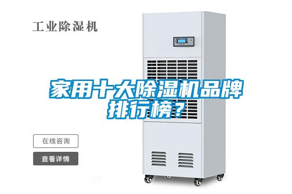 家用十大除濕機品牌排行榜？