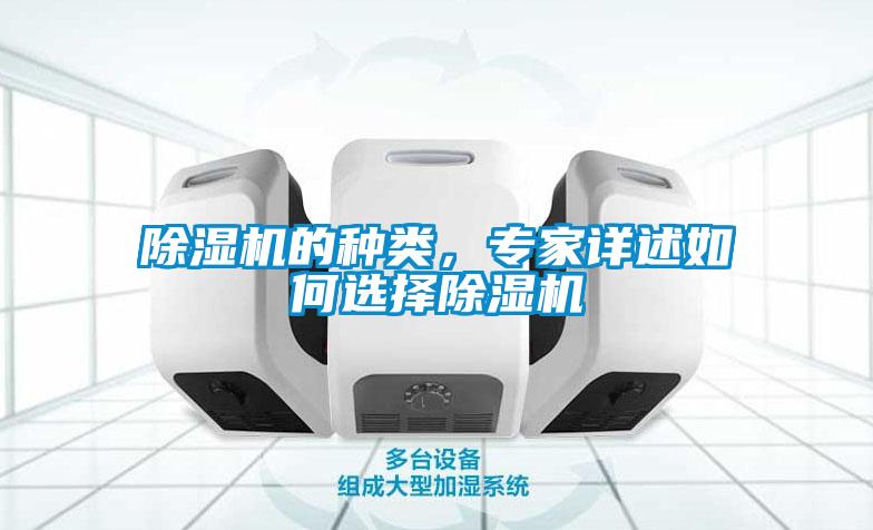 除濕機(jī)的種類，專家詳述如何選擇除濕機(jī)