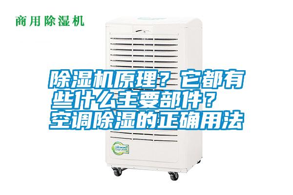 除濕機(jī)原理？它都有些什么主要部件？ 空調(diào)除濕的正確用法