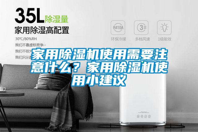 家用除濕機使用需要注意什么？家用除濕機使用小建議