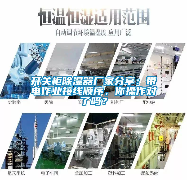 開關(guān)柜除濕器廠家分享：帶電作業(yè)接線順序，你操作對(duì)了嗎？