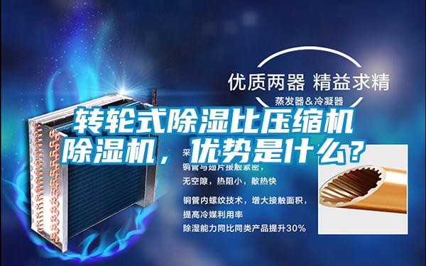 轉(zhuǎn)輪式除濕比壓縮機(jī)除濕機(jī)，優(yōu)勢是什么？