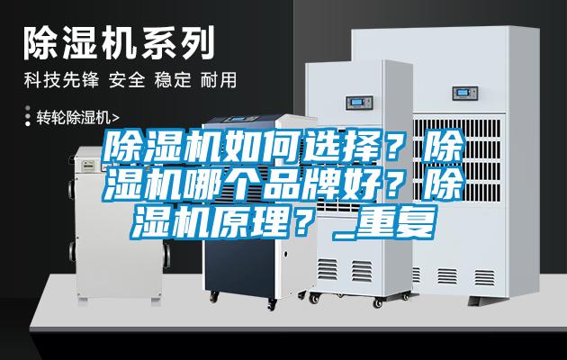 除濕機如何選擇？除濕機哪個品牌好？除濕機原理？_重復(fù)