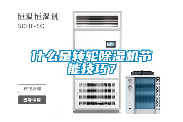 什么是轉(zhuǎn)輪除濕機(jī)節(jié)能技巧？