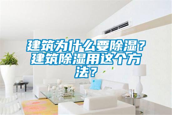 建筑為什么要除濕？建筑除濕用這個方法？