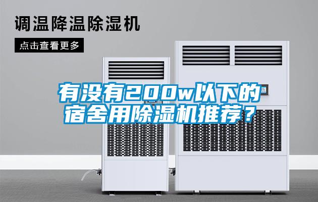 有沒有200w以下的宿舍用除濕機(jī)推薦？