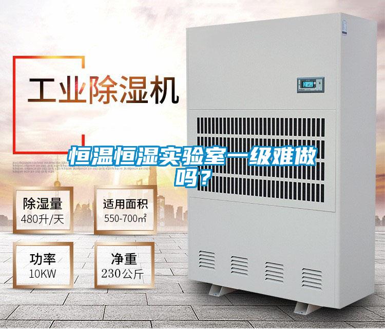 恒溫恒濕實驗室一級難做嗎？
