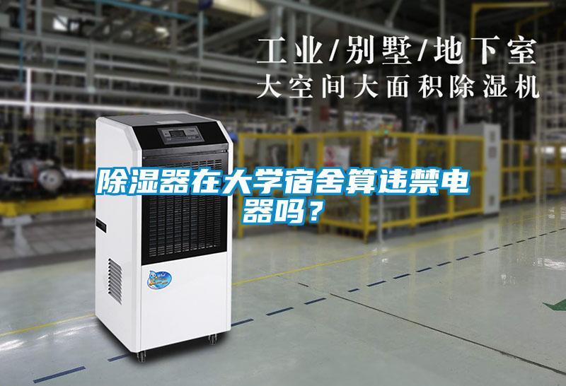 除濕器在大學(xué)宿舍算違禁電器嗎？