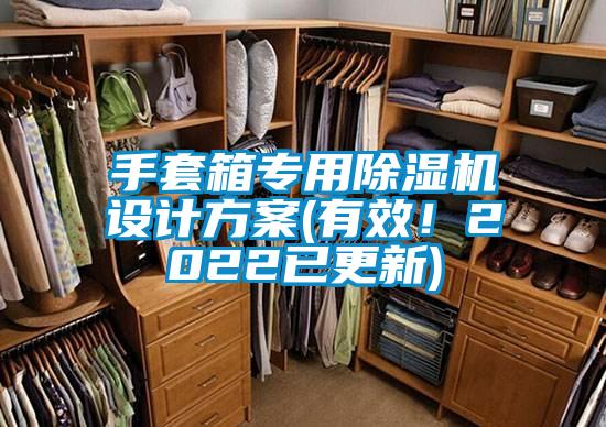 手套箱專用除濕機設(shè)計方案(有效！2022已更新)