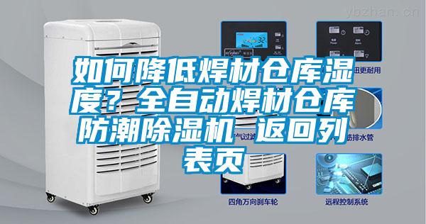 如何降低焊材倉庫濕度？全自動(dòng)焊材倉庫防潮除濕機(jī) 返回列表頁