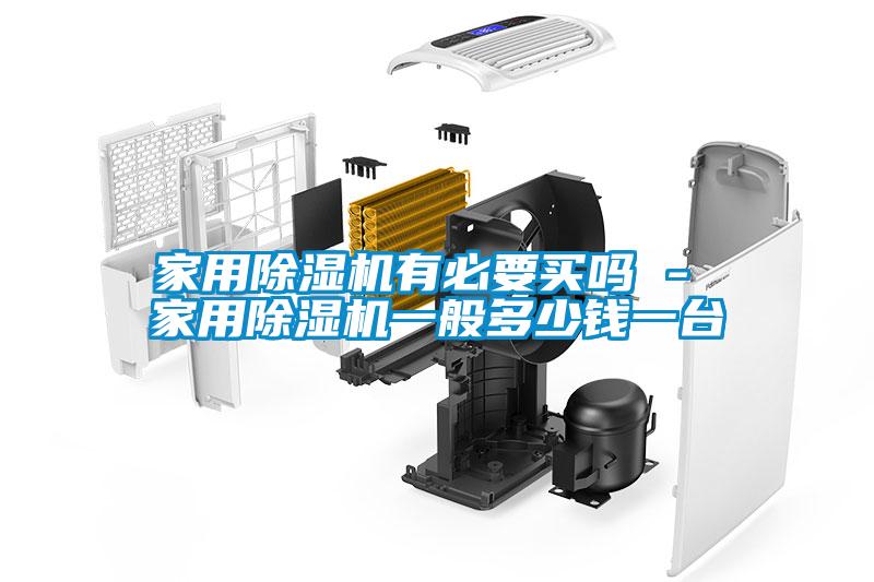 家用除濕機(jī)有必要買嗎 - 家用除濕機(jī)一般多少錢一臺