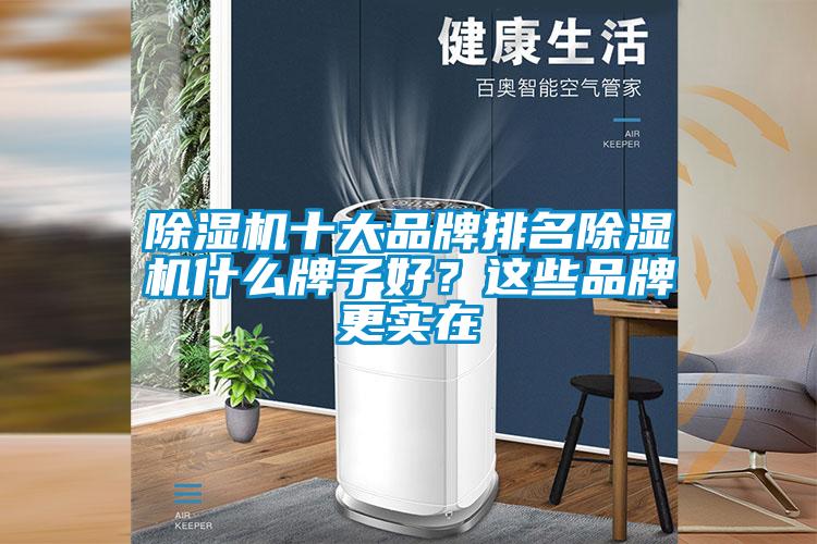 除濕機十大品牌排名除濕機什么牌子好？這些品牌更實在
