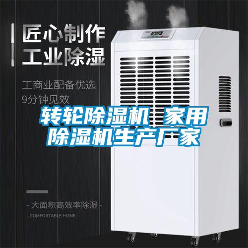 轉輪除濕機 家用除濕機生產(chǎn)廠家