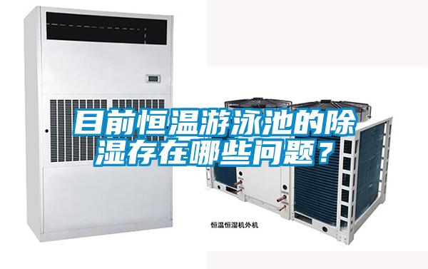 目前恒溫游泳池的除濕存在哪些問(wèn)題？