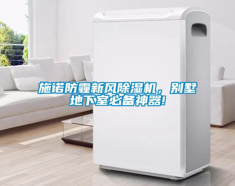 施諾防霾新風(fēng)除濕機(jī)，別墅地下室必備神器!