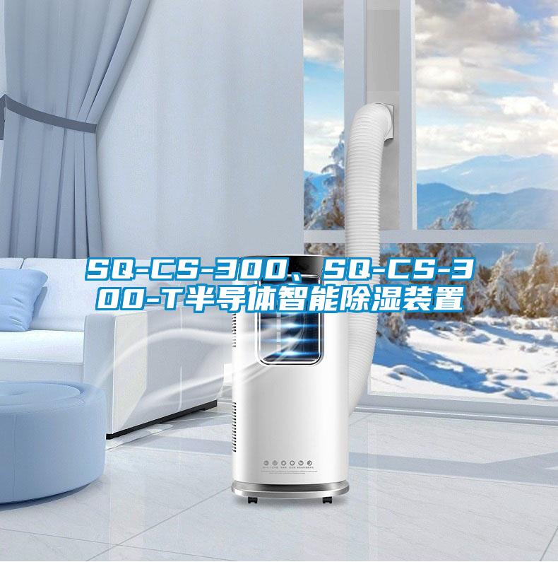 SQ-CS-300、SQ-CS-300-T半導(dǎo)體智能除濕裝置