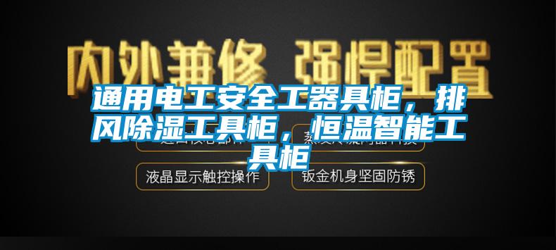 通用電工安全工器具柜，排風除濕工具柜，恒溫智能工具柜