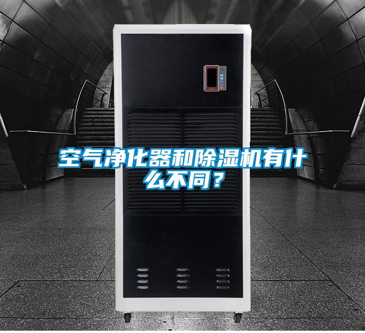 空氣凈化器和除濕機(jī)有什么不同？
