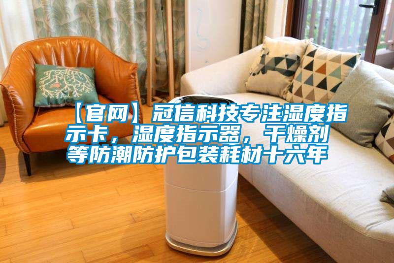 【官網(wǎng)】冠信科技專注濕度指示卡，濕度指示器，干燥劑等防潮防護(hù)包裝耗材十六年