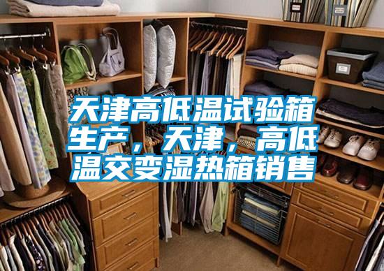 天津高低溫試驗箱生產(chǎn)，天津，高低溫交變濕熱箱銷售