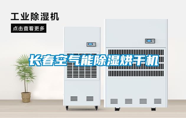 長春空氣能除濕烘干機(jī)
